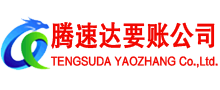永泰讨账公司